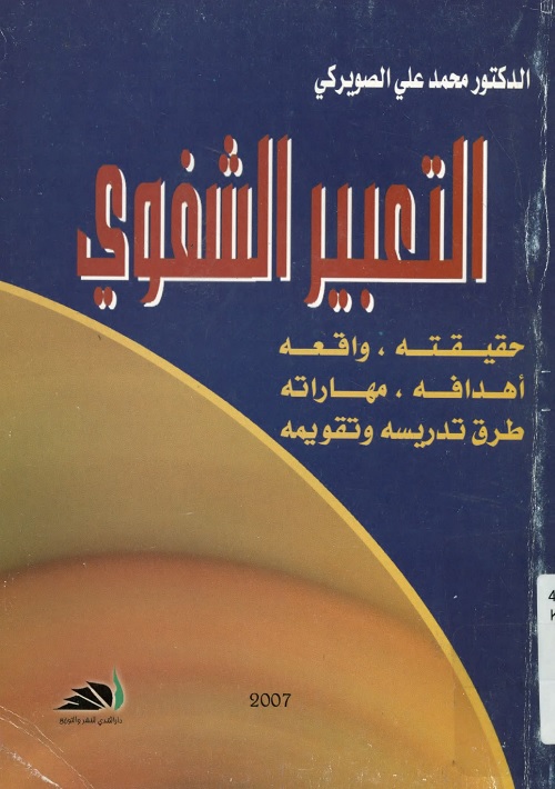 التعبير الشفوي : حقيقته ، واقعه ، أهدافه ، مهاراته ، طرق تدريسه وتقويمه
